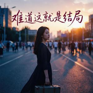 难道这就是结局