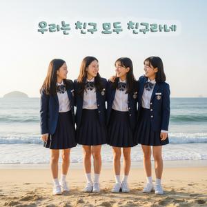 우리는 친구 모두 친구라네