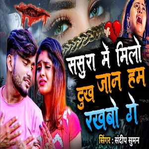Sasura Me Milo Dukh Jaan Ham Rakhabo Ge