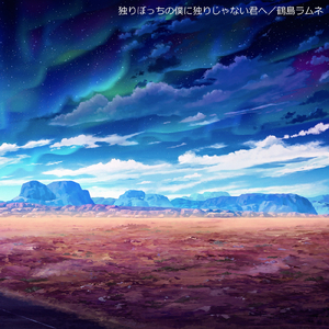 独りぼっちの僕に独りじゃない君へ