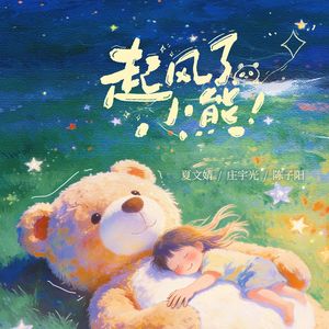 起风了小熊 伴奏
