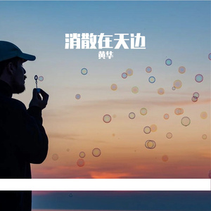 消散在天边_20231116_204856