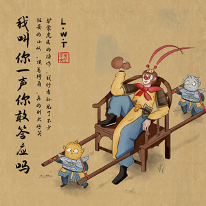 我叫你一声你敢答应吗 (悟空传)