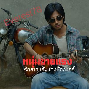 หนุ่มขายแรง(รักสาวแก้มแดงห้องแอร์)