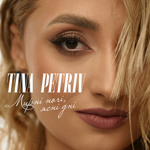 Мирні ночі ясні дні