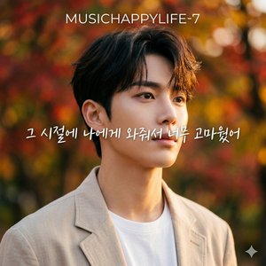 그 시절에 나에게 와줘서 너무 고마웠어