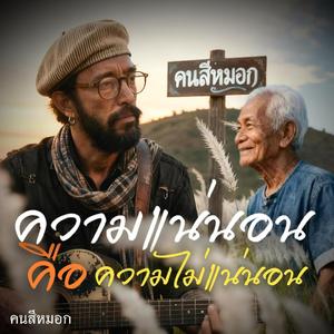 ความแน่นอนคือความไม่แน่นอน
