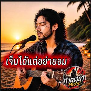เจ็บได้แต่อย่ายอม