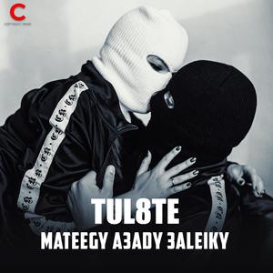 MATEEGY A3ADY 3ALEIKY