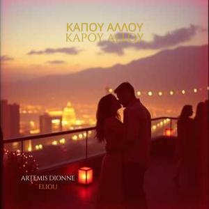 ΚΑΠΟΥ ΑΛΛΟΥ