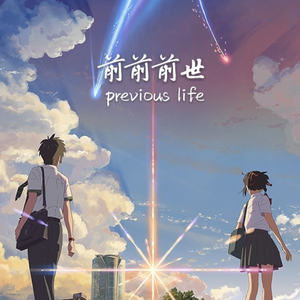 前前前世（中文填词版）