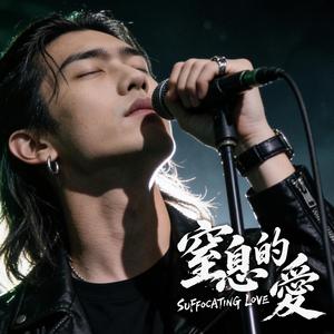窒息的愛