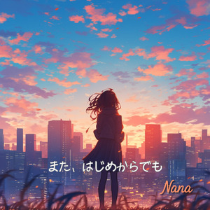 また、はじめからでも (Full)