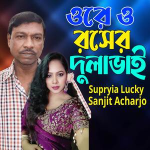 ওরে ও রসের দুলাভাই