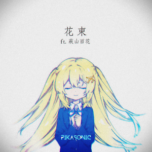 花束 (feat. 萩山 百花)