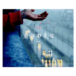 全部都是你