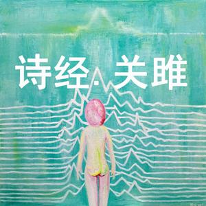 诗经.国风.关雎