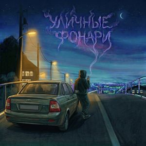 Уличные фонари