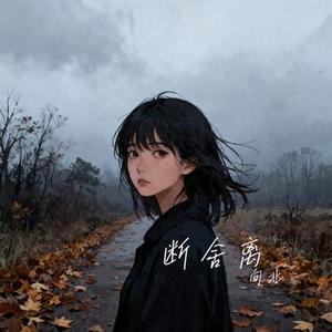 断舍离 (Cover 小灵忧 & 口古口古)