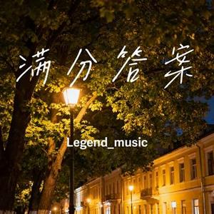 满分答案