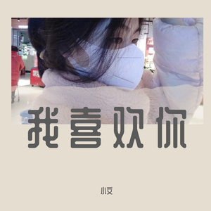 我喜欢你