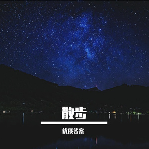 散步