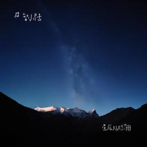 黑夜的星辰闪烁如诗如画