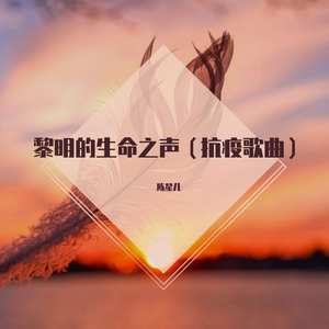 黎明的生命之声