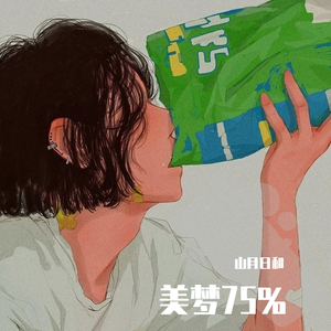 美梦75%