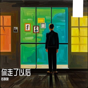 你走了以后