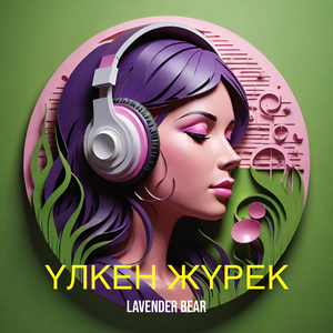 Үлкен жүрек