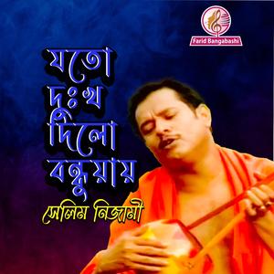 যতো দুঃখ দিলো বন্ধুয়ায় ।। হৃদয় ছিঁড়ে দেখাই কারে (feat. সেলিম নিজামী)