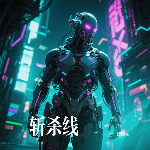 斩杀线