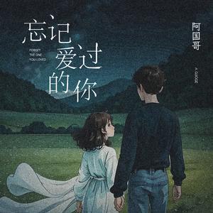 忘记爱过的你