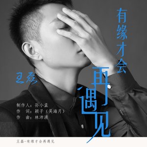 有缘才会再遇见