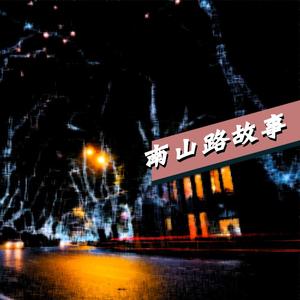 南山路故事（We got love tonight）