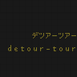 デツアーツアー