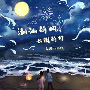 潮汕的风，长街的灯