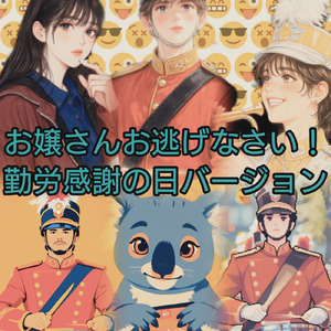 お嬢さんお逃げなさい！ (勤労感謝の日バージョン)