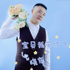 宝贝我带你飞 (男版)