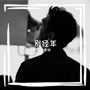 别经年