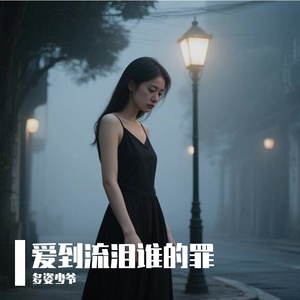 爱到流泪谁的罪