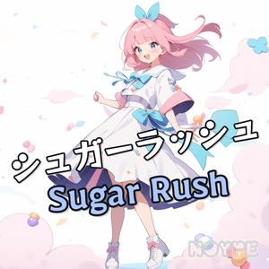 シュガーラッシュ (Sugar Rush)
