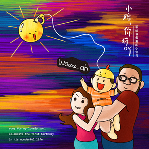 Hi，My Baby! 3'13''- 小鸡，你好吖！