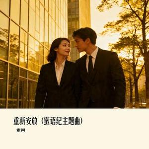 重新安放