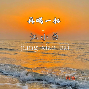 在喝一杯江小白