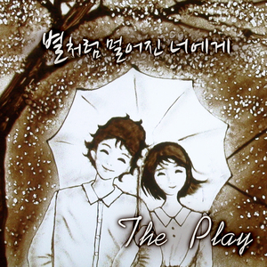 별처럼 멀어진 너에게