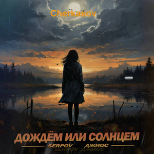 Дождем или солнцем