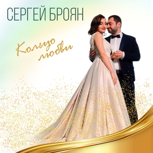 Кольцо любви