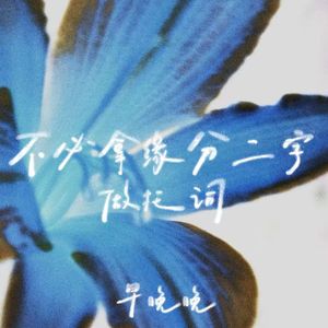 不必拿缘分二字做托词